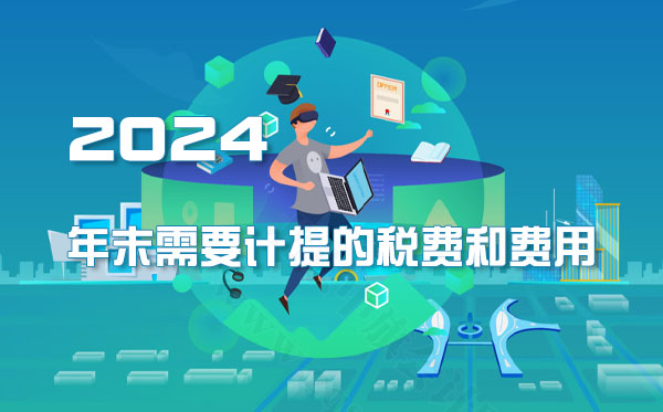 2024年末需要計提的稅費和費用.jpg