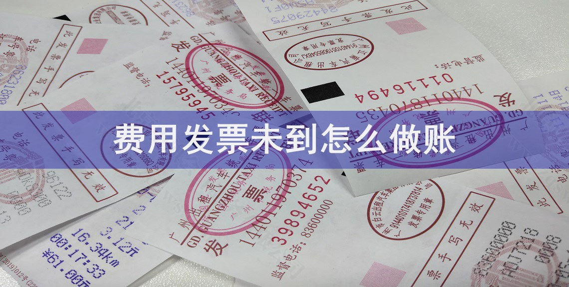 已支付未取得發(fā)票的費用.jpg