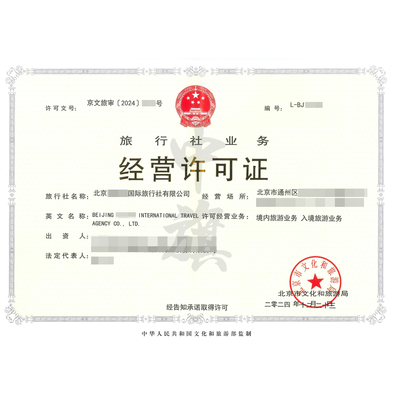 旅行社業(yè)務經(jīng)營許可證（12月23日）