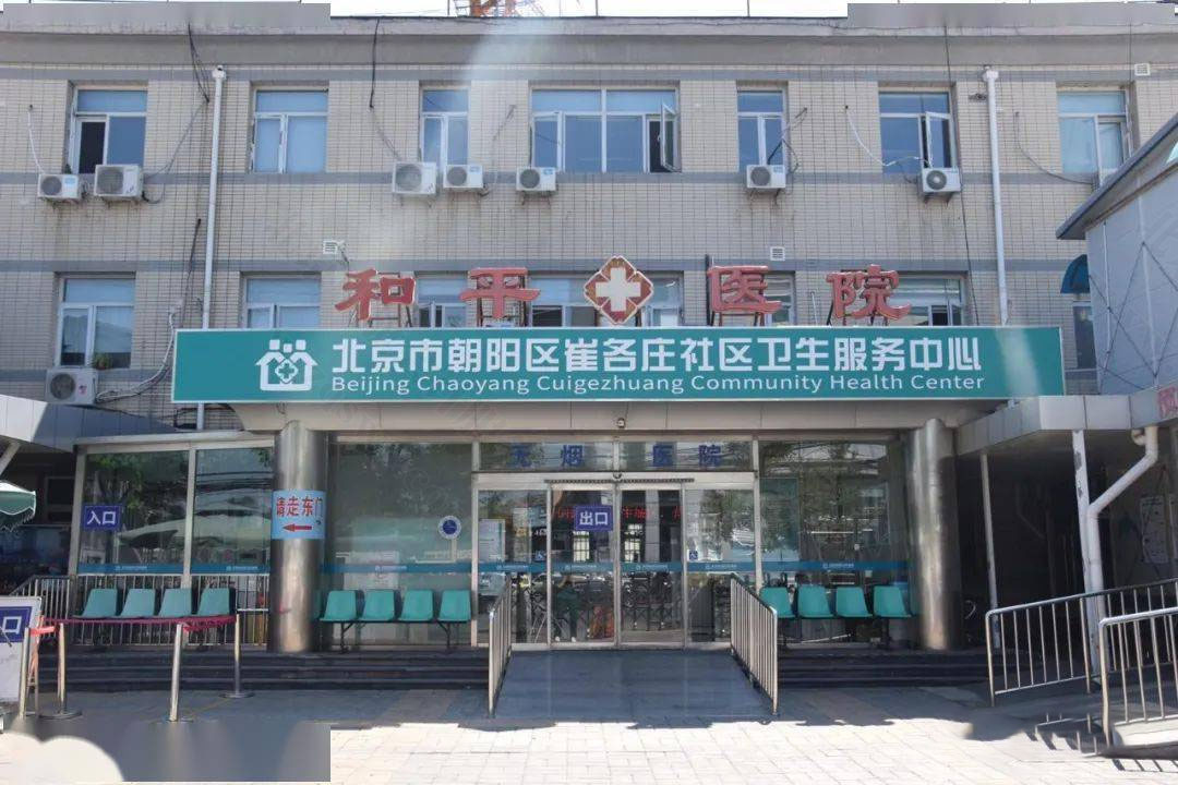 北京長陽去崔各莊社區(qū)衛(wèi)生服務(wù)中心.jpg.jpg
