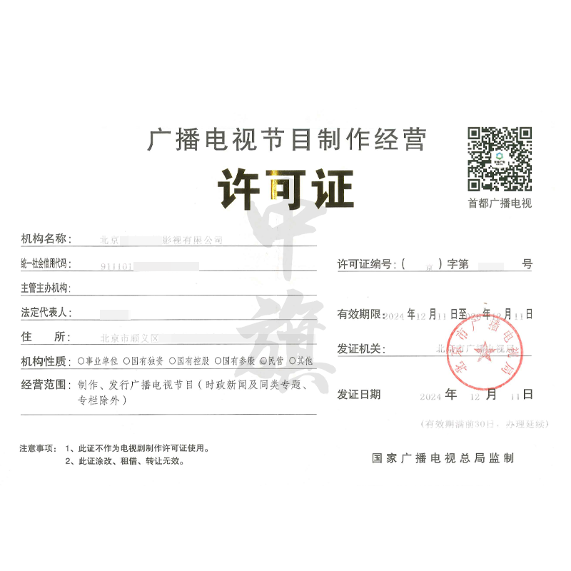 廣播電視節(jié)目制作經(jīng)營(yíng)許可證（12月11日）