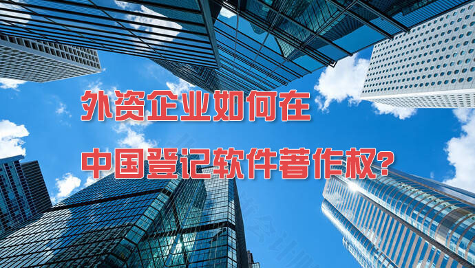 外資企業(yè)如何在中國(guó)登記軟件著作權(quán)？.jpg