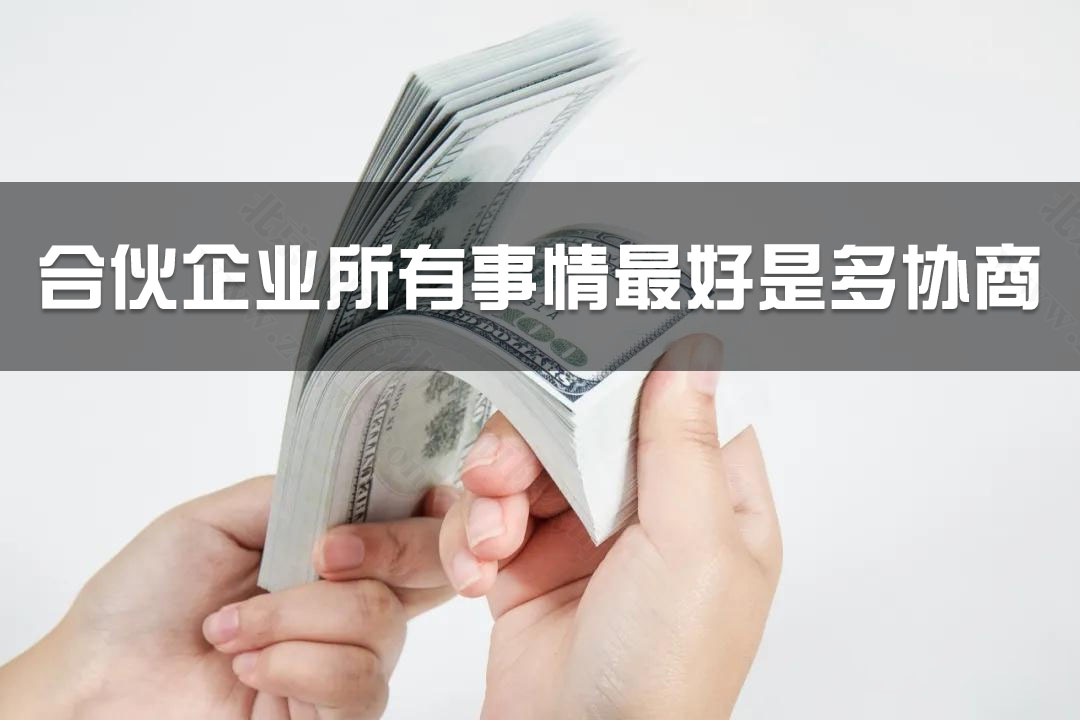 合伙企業(yè)所有事情最好是多協(xié)商.jpg