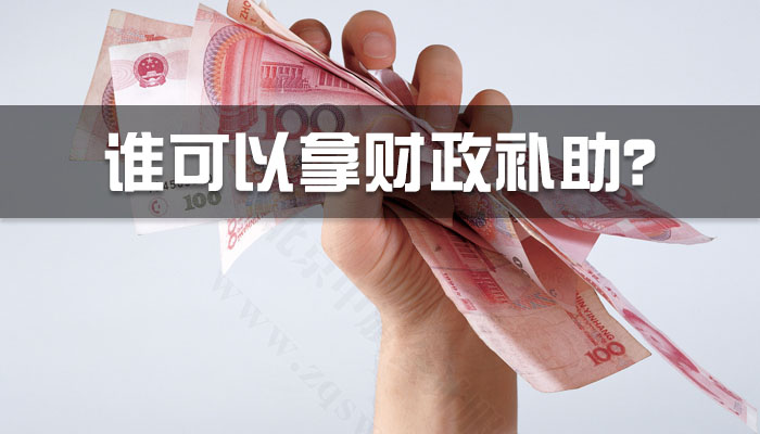 誰可以拿財政補(bǔ)助？.jpg