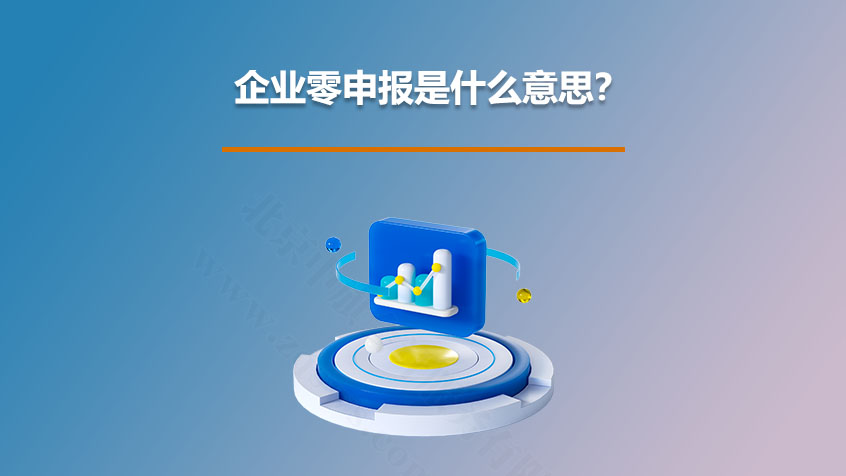 企業(yè)零申報是什么意思？.jpg