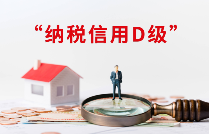 納稅評(píng)級(jí)為D級(jí)