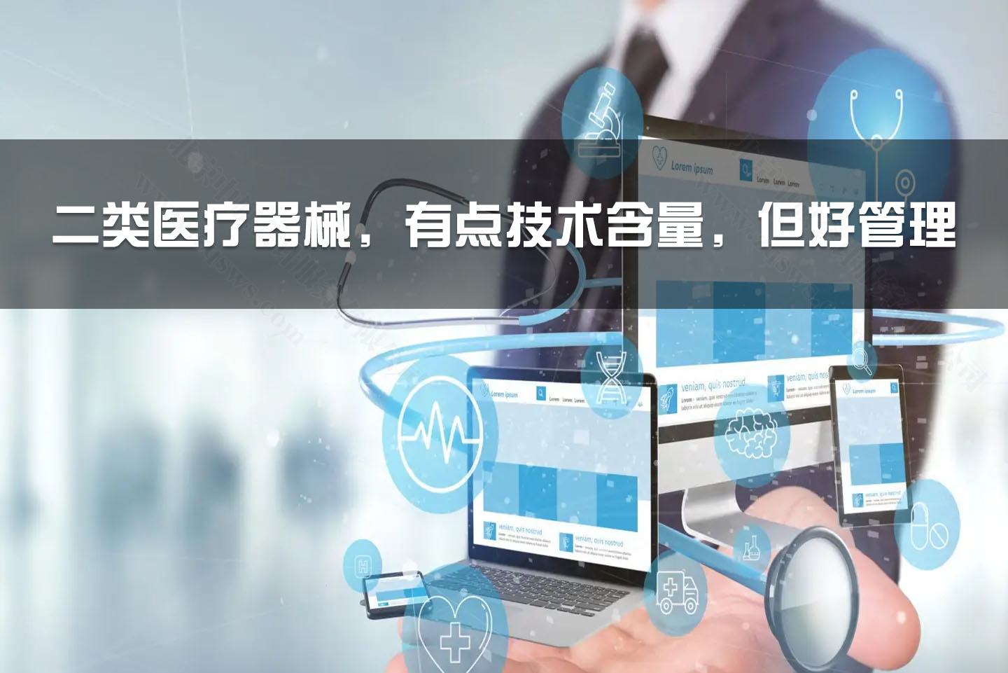 二類醫(yī)療器械，有點(diǎn)技術(shù)含量，但好管理.jpg