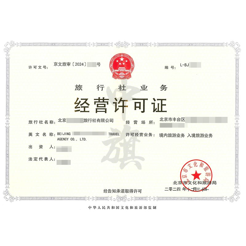 旅行社業(yè)務經(jīng)營許可證（12月31日）