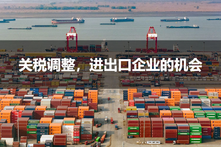 關(guān)稅調(diào)整，進(jìn)出口企業(yè)的機(jī)會.jpg