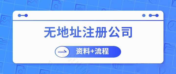 無地址注冊(cè)公司.jpg
