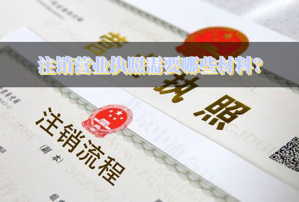 注銷營業(yè)執(zhí)照需要哪些材料？.jpg