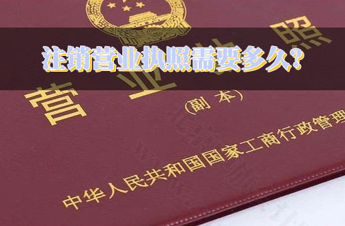 注銷營業(yè)執(zhí)照需要多久？.jpg