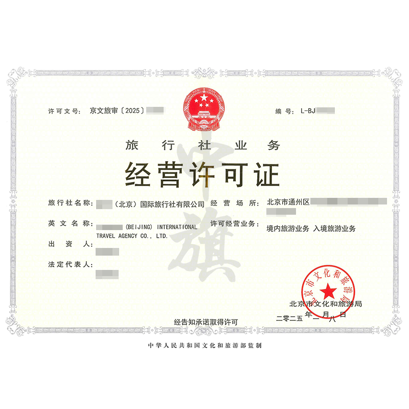 旅行社業(yè)務經(jīng)營許可證（25年1月8日）