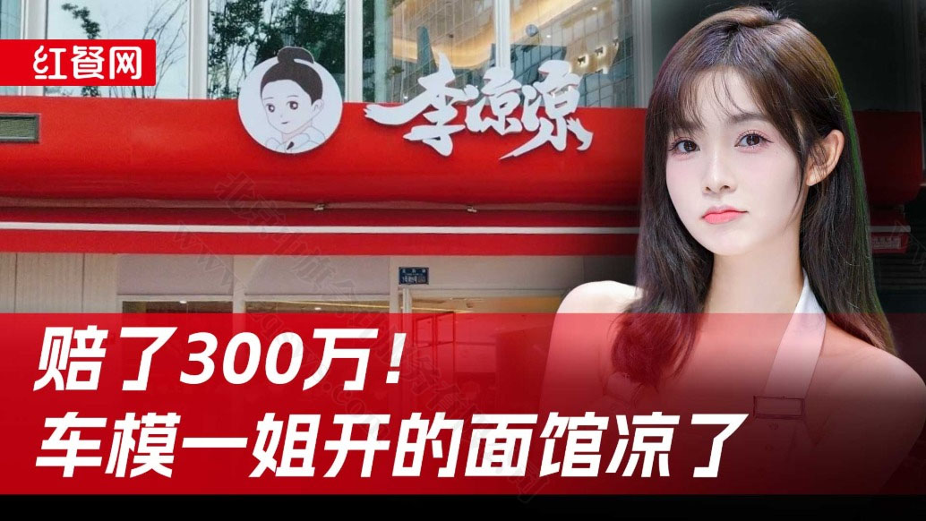 賠了300萬(wàn)車模一姐李涼涼.jpg