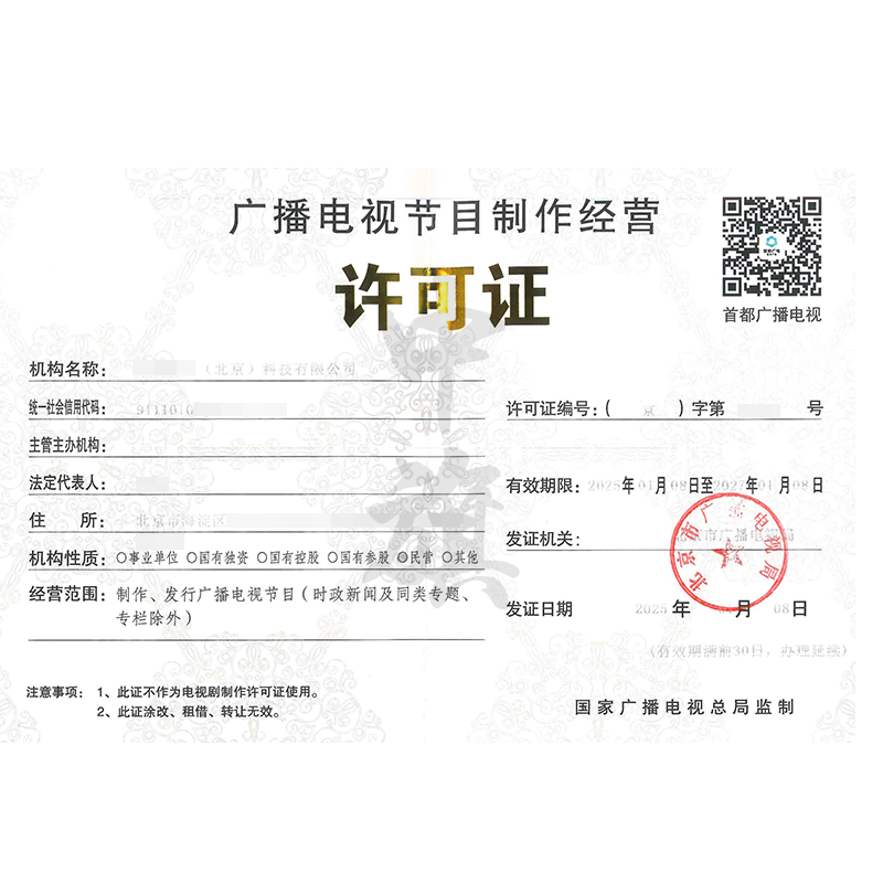 廣播電視節(jié)目制作經(jīng)營(yíng)許可證（25年1月8日）