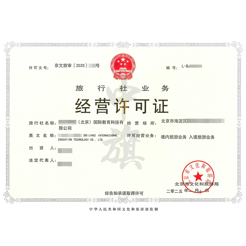 旅行社業(yè)務(wù)經(jīng)營許可證（25年1月10日）