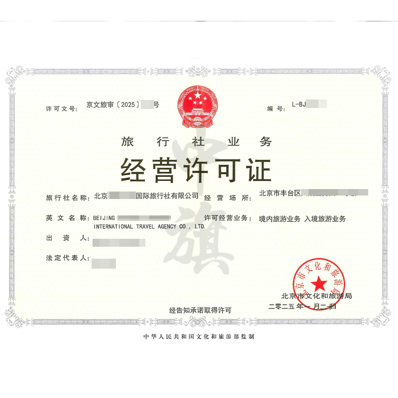 旅行社業(yè)務(wù)經(jīng)營許可證（1月20日）