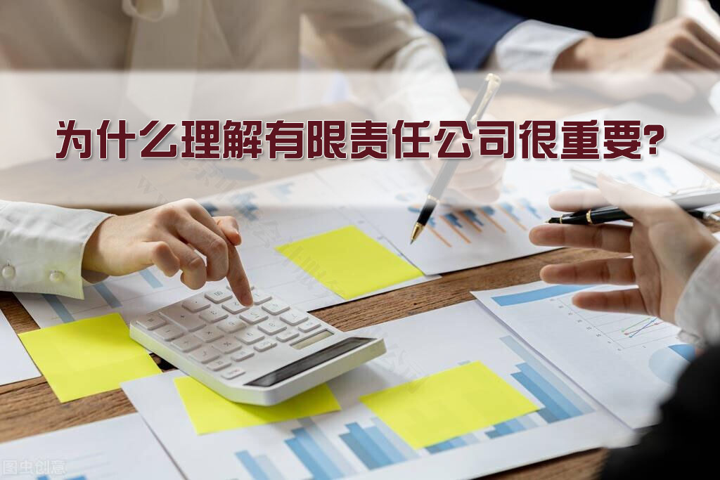 為什么理解有限責任公司很重要？.jpg