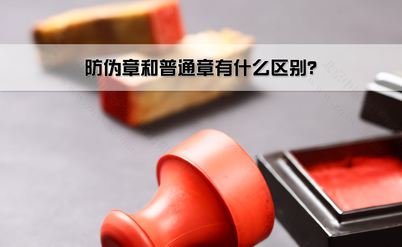 防偽章和普通章有什么區(qū)別？.jpg