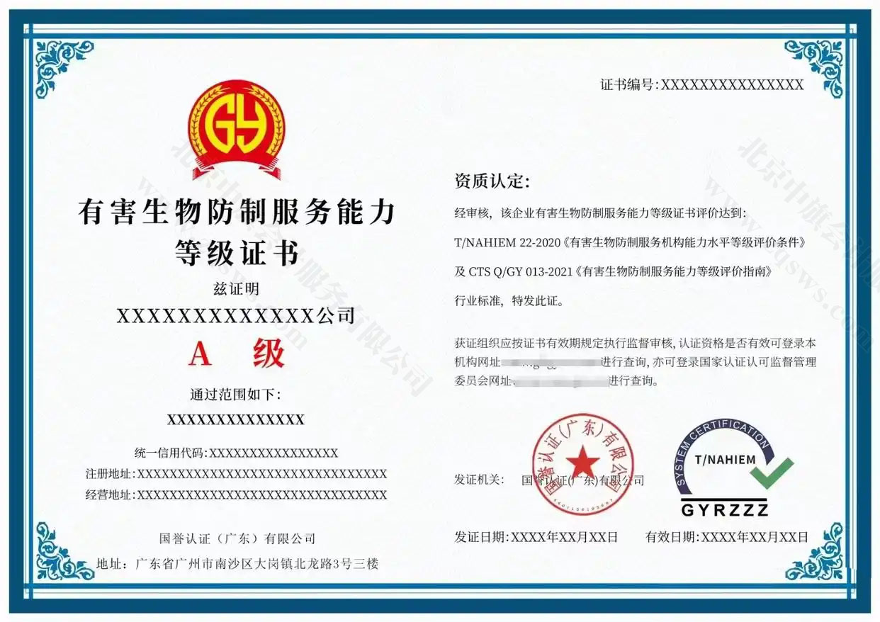 有害生物防制服務(wù)能力評(píng)價(jià)認(rèn)證證書(shū).jpg