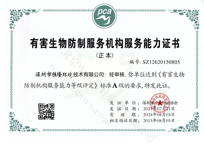 有害生物防制服務(wù)能力證書(shū).jpg
