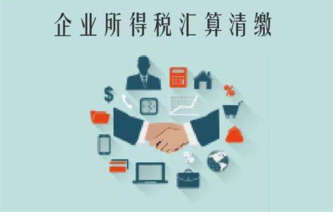 企業(yè)所得稅匯算清繳.png