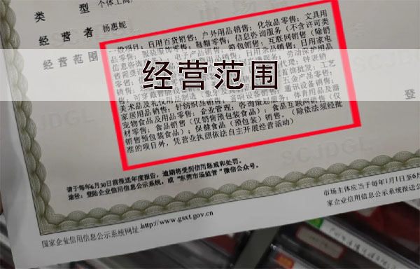 營業(yè)執(zhí)照經營范圍.jpg