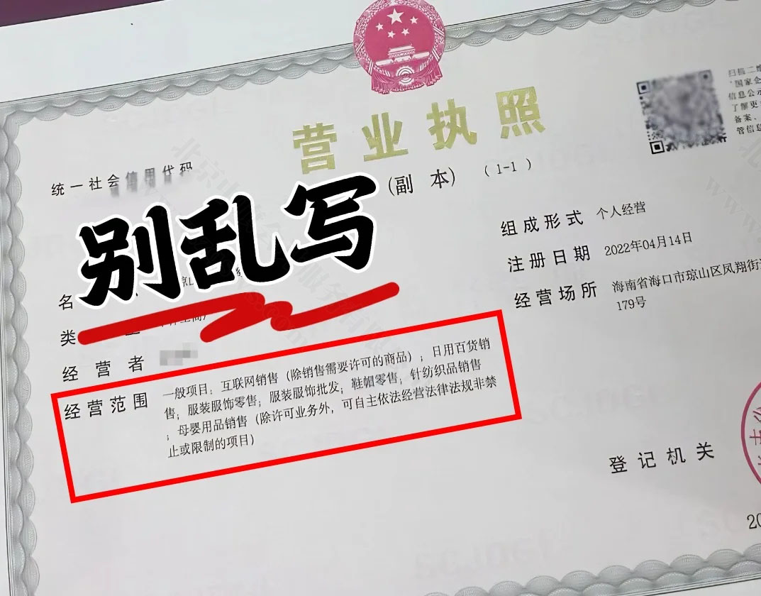 營業(yè)執(zhí)照經營范圍不要亂寫.jpg