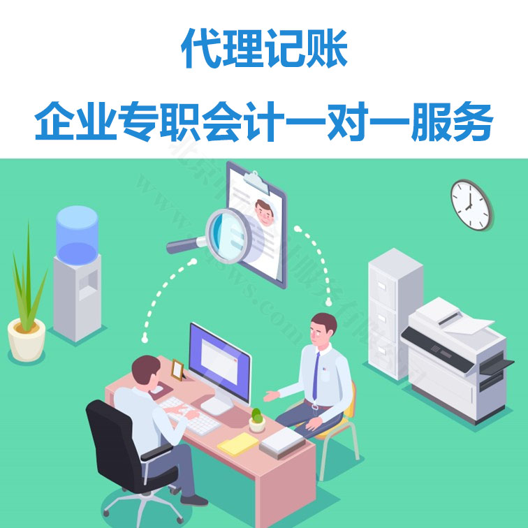 代理記賬企業(yè)專(zhuān)職會(huì)計(jì)一對(duì)一服務(wù).jpg