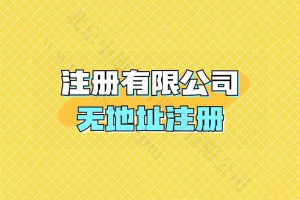 注冊(cè)有限公司可以無(wú)地址注冊(cè).jpg