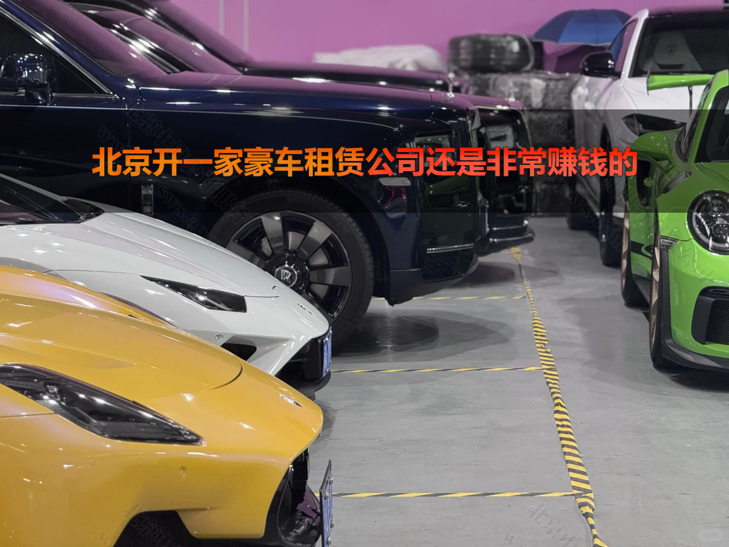 北京開一家豪車租賃公司還是非常賺錢的.jpg
