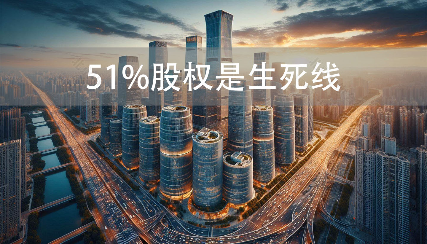 51%股權(quán)是生死線.jpg