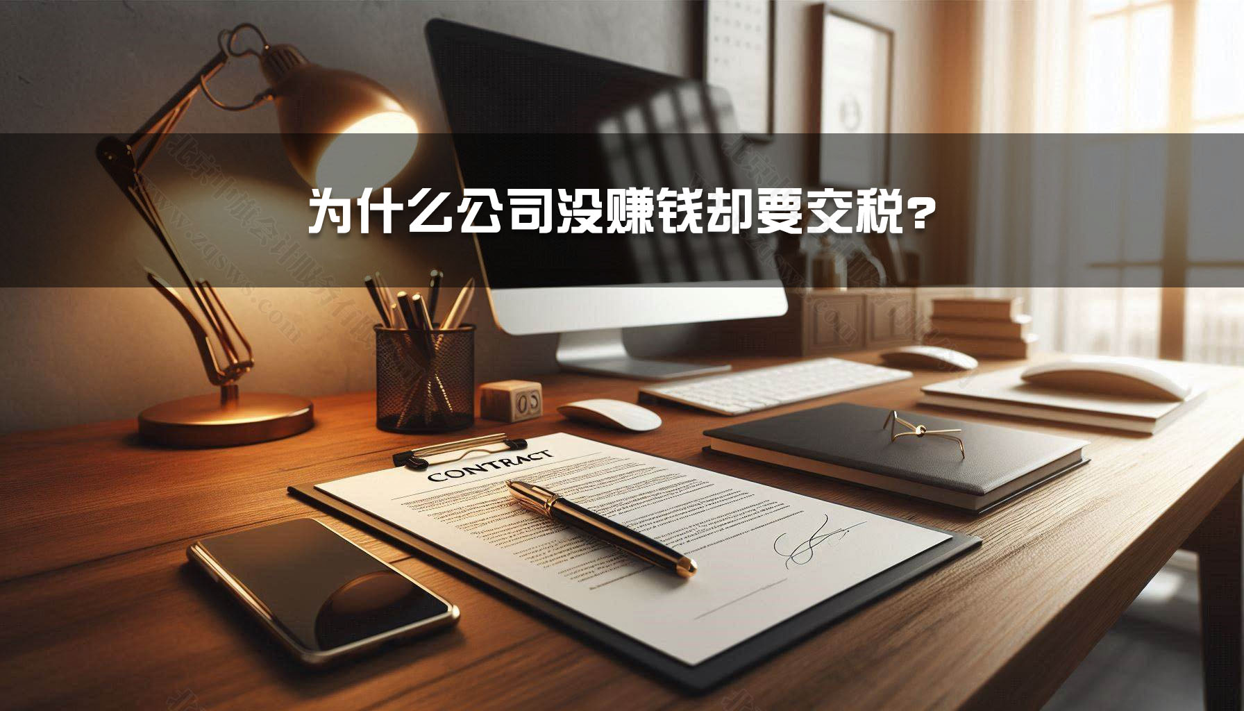 為什么公司沒賺錢卻要交稅？.jpg