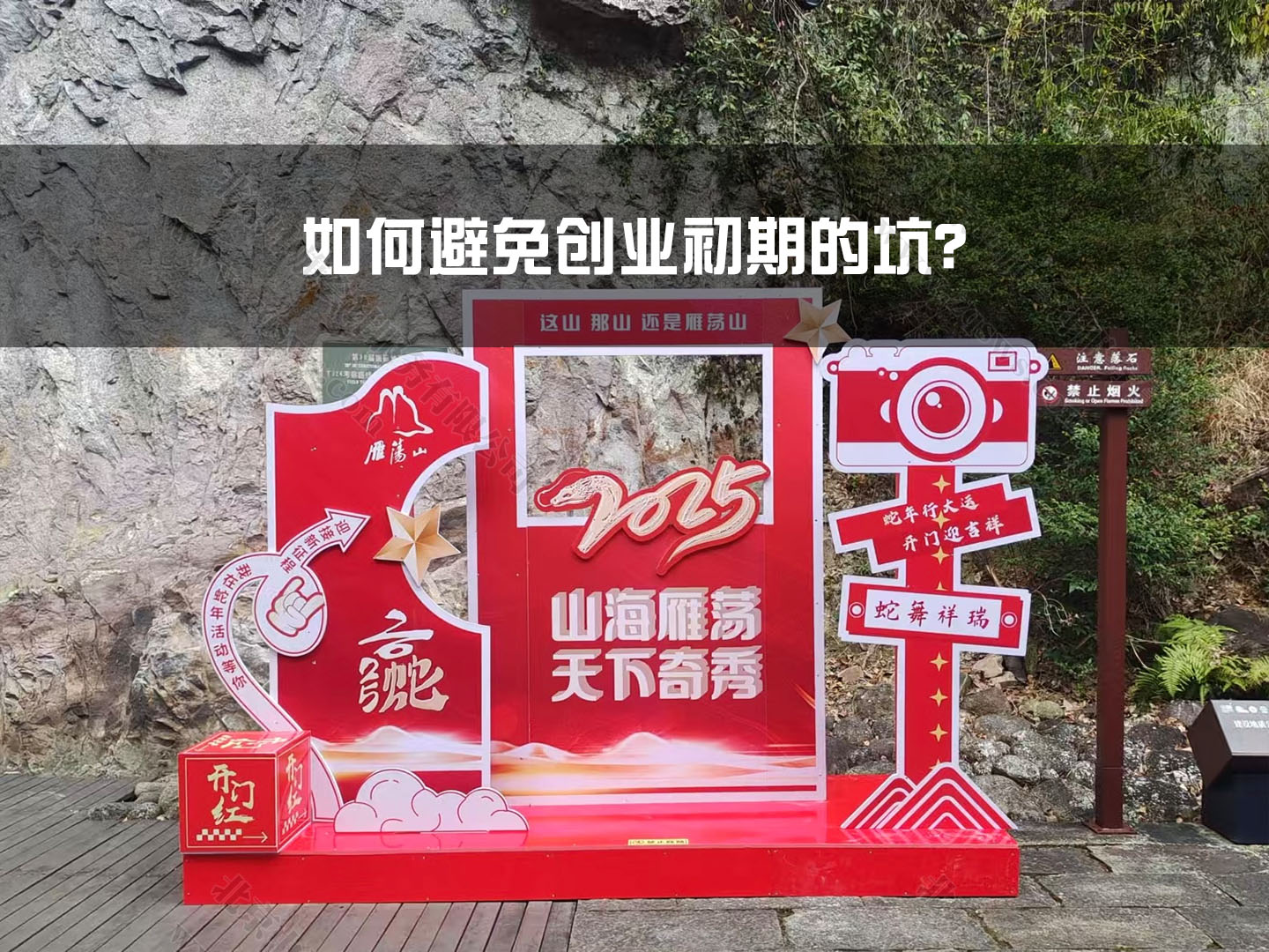 如何避免創(chuàng)業(yè)初期的坑？.jpg