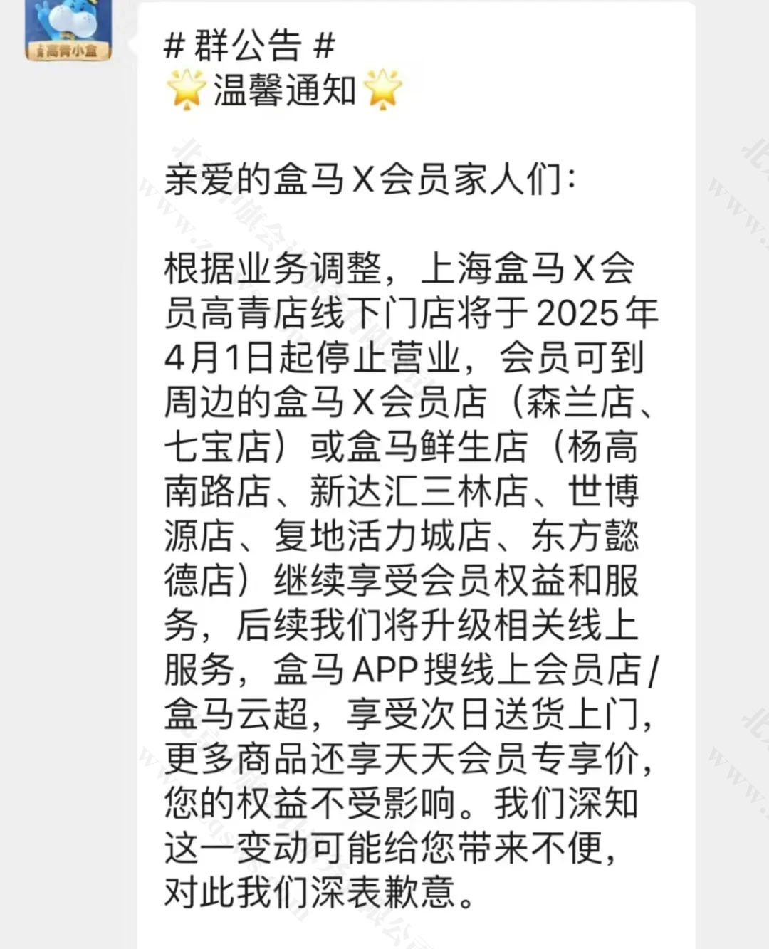 盒馬X會員店通知.jpg