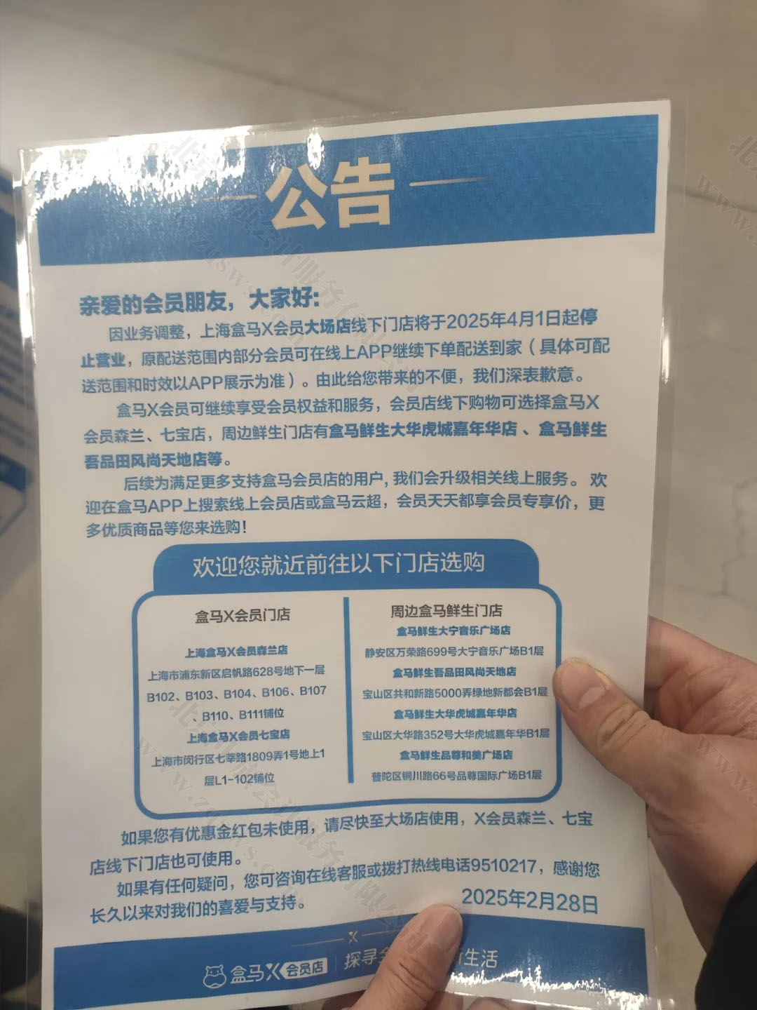 盒馬X會員店公告.jpg