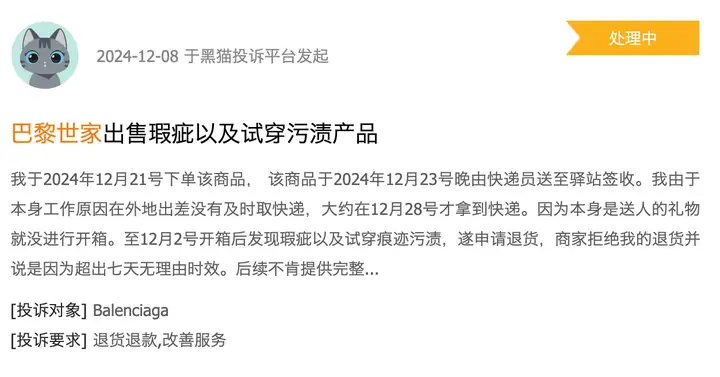 黑貓上某用戶的投訴.png