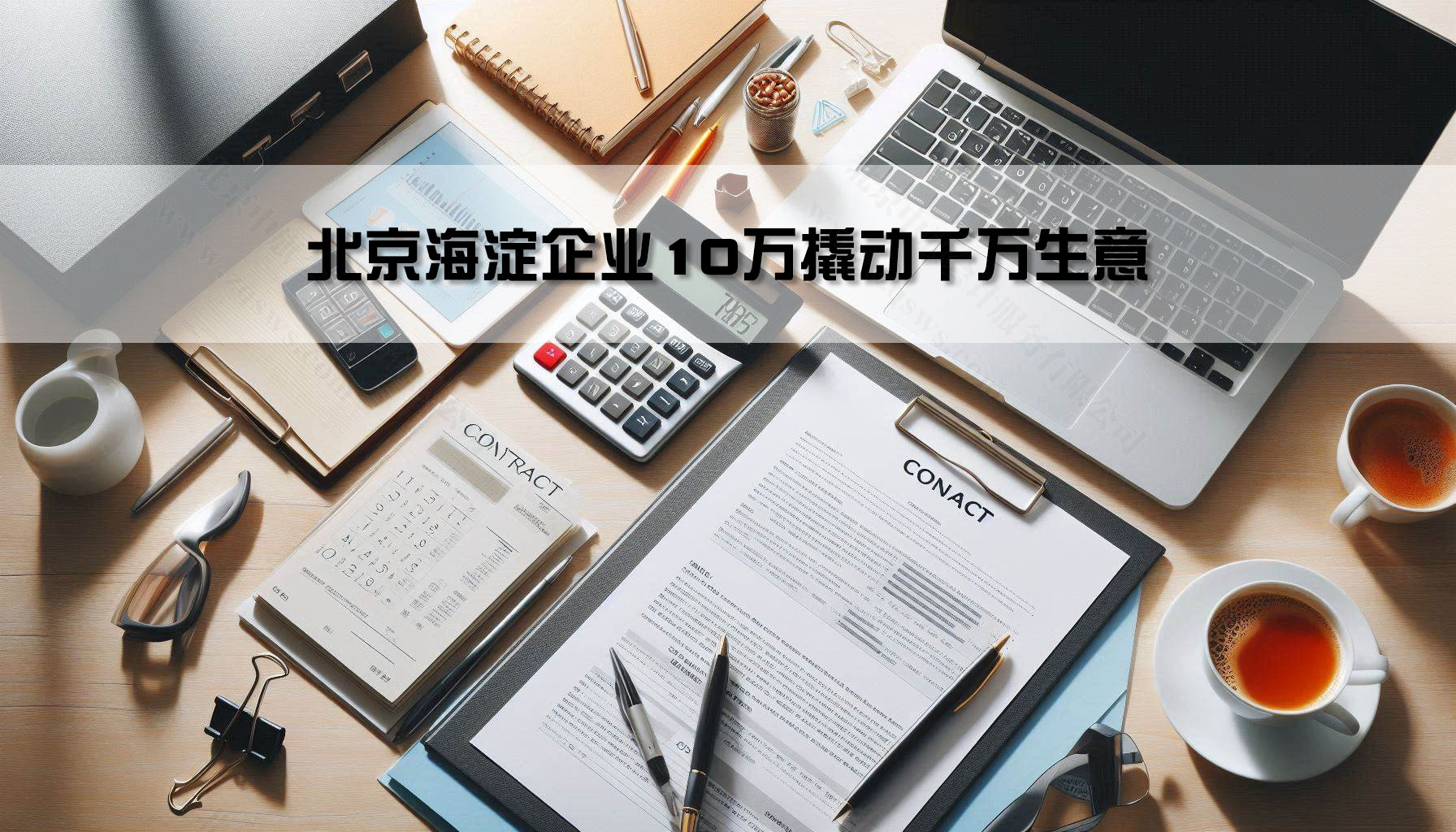 北京海淀企業(yè)10萬撬動(dòng)千萬生意.jpg