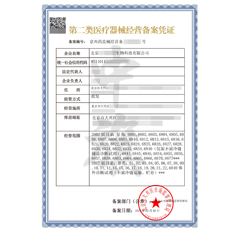 第二類醫(yī)療器械經(jīng)營(yíng)許可證（3月6日）