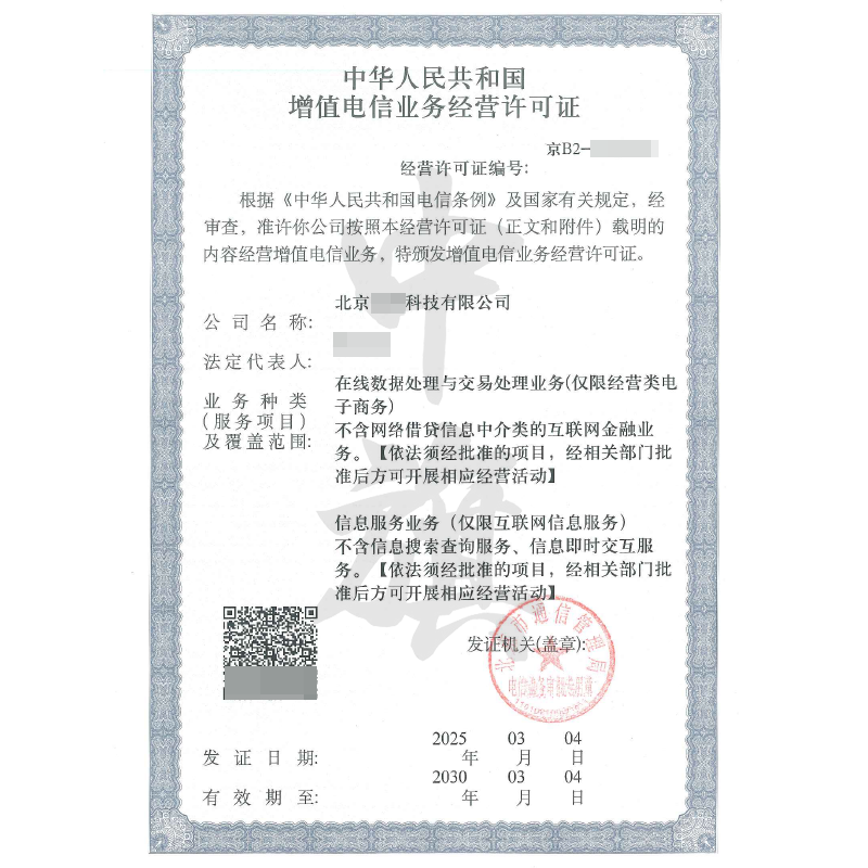 增值電信業(yè)務(wù)經(jīng)營許可證（3月4日）