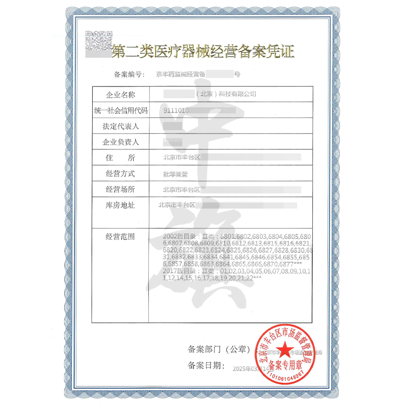 第二類醫(yī)療器械經(jīng)營(yíng)備案憑證（3月14日）