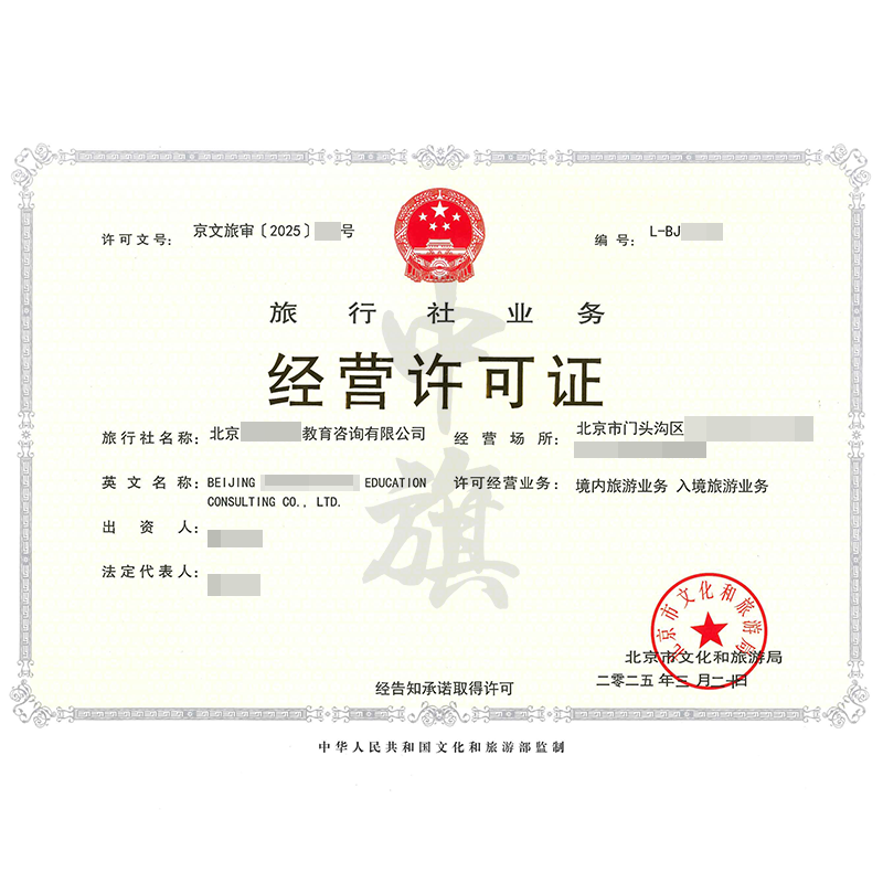 旅行社業(yè)務(wù)經(jīng)營許可證（3月20日）