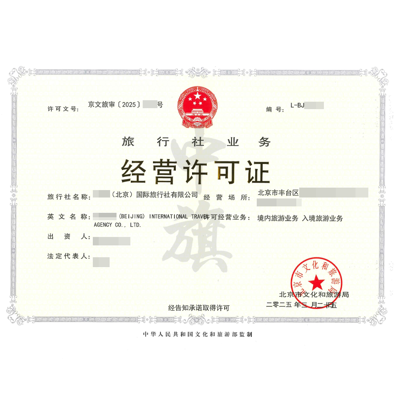 旅行社業(yè)務(wù)經(jīng)營許可證（3月25日）