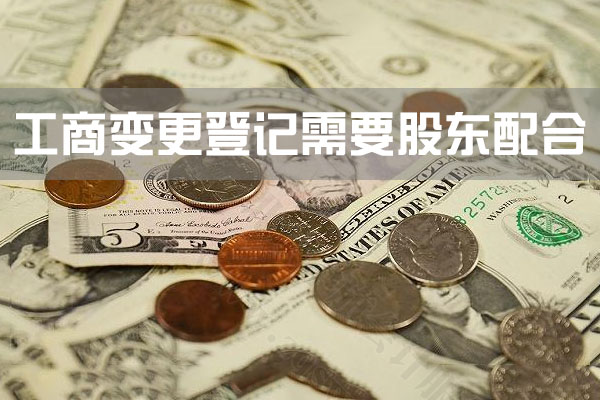工商變更登記需要股東配合.jpg
