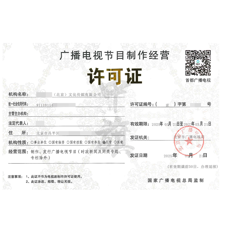 廣播電視節(jié)目制作經(jīng)營(yíng)許可證（3月21日）