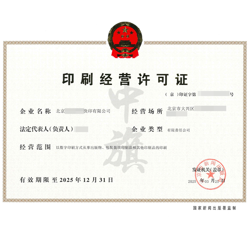 印刷經(jīng)營許可證（3月25日）