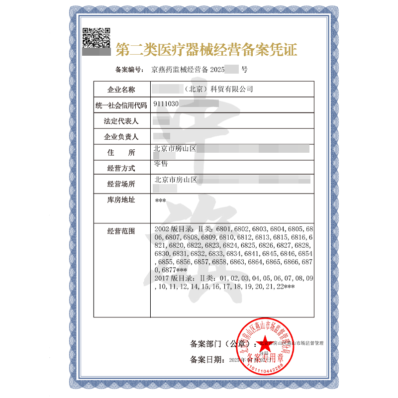 第二類醫(yī)療器械經(jīng)營(yíng)備案憑證（4月2日）