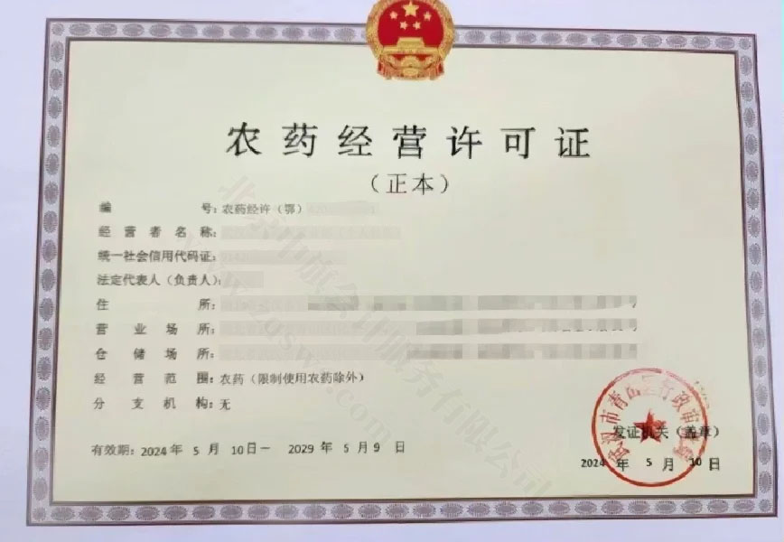 《農(nóng)藥經(jīng)營(yíng)許可證》.jpg