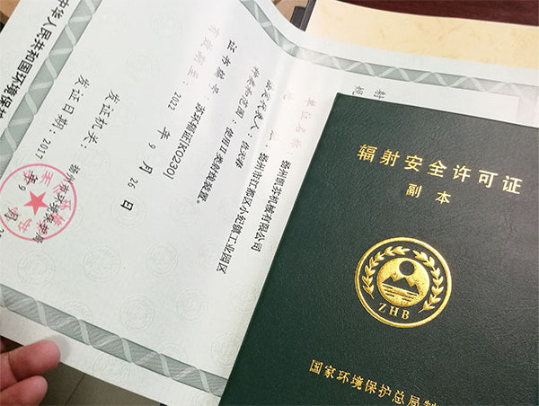 輻射安全許可證.png