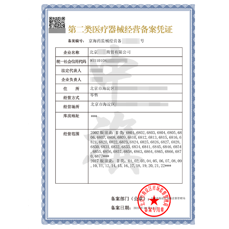 第二類醫(yī)療器械經(jīng)營(yíng)備案憑證（4月14日）